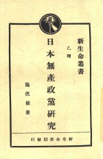 日本无产政党研究  全1册  第2版