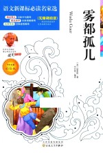 语文新课标必读名家选  雾都孤儿