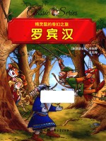 精灵鼠的奇幻之旅  罗宾汉