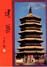 中华艺术大观  6  建筑