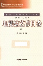 中国广播电视文艺大系  2001-2010  电视综艺节目卷  上