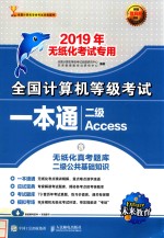 全国计算机等级考试一本通  二级Access