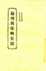 社会科学小丛书  伦理与唯物史观