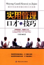 提升当众讲话能力的口才宝典  实用管理口才与技巧