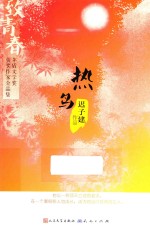致青春  茅盾文学奖获奖作家金品集  热鸟