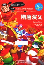 最美成长乐园  隋唐演义  全彩注音版