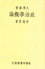 政治学概论  第2版