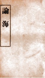 中外掌故论海  卷60-63