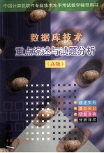 中国计算机软件专业技术水平考试  数据库技术重点评述与试题分析（高级）