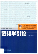 密码学引论