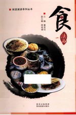 陕西旅游系列丛书  食  陕西  1