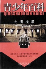 青少年百科  大明挽歌