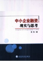 中小企业融资  现实与思考
