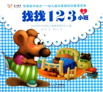 在体验中成长幼儿园及家庭综合教育资源  找找123  小班  上