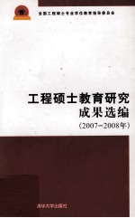 工程硕士教育研究成果选编  2007-2008年
