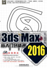 3ds Max 2016从入门到精通