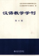 汉语教学学刊  第8辑