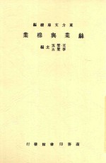 丝业与棉业