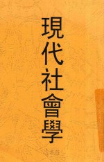 现代社会学  全1册  第10版