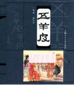 古代民间故事  五羊皮