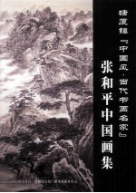 塘厦镇  中国风·当代书画名家  张和平中国画集