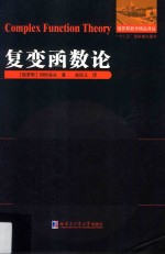 俄罗斯数学精品译丛  复变函数论