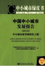 中国中小城市发展报告  2012  中小城市新型城镇化之路