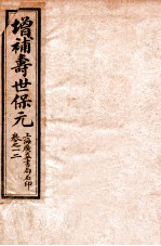 增补医林状元  寿世保元  卷1-2