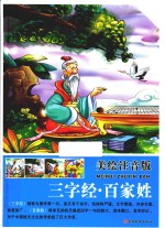 三字经  百家姓  美绘注音版