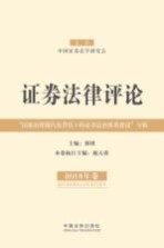 证券法律评论  2015年卷