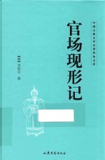 中国古典文学名著普及文库  官场现形记