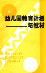 幼儿园教育计划与教材  中