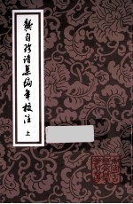 龚自珍诗集编年校注  上