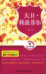 原著无障碍阅读丛书  大卫·科波菲尔