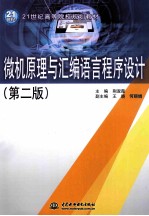 微机原理与汇编语言程序设计  第2版