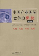 中国产业国际竞争力评论  第1辑