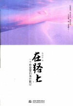 在路上  一个外交官的海外散记