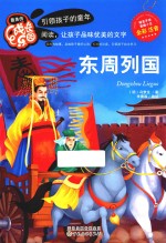 最美成长乐园  东周列国  全彩注音版