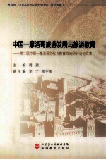 中国摩洛哥旅游发展与旅游教育  第二届中国摩洛哥文化与教育交流研讨会论文集
