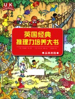 英国经典推理力培养大书  丛林历险