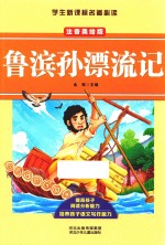 鲁滨孙漂流记  注音美绘版