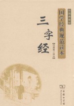 国学经典规范读本  三字经  彩图典藏版