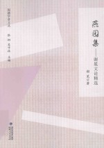 闽籍学者文丛  燕园集  谢冕文论精选