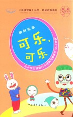 手捧智库丛书  好读故事系列  幽默故事  可乐，可乐