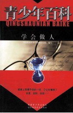 青少年百科  学会做人