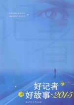 好记者讲好故事  2015