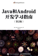 JAVA和ANDROID开发学习指南  第2版