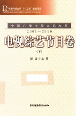 中国广播电视文艺大系  2001-2010  电视综艺节目卷  下