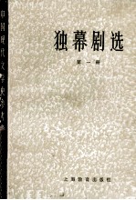 独幕剧选  第1册