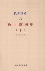 民国文存  近世欧洲史  下